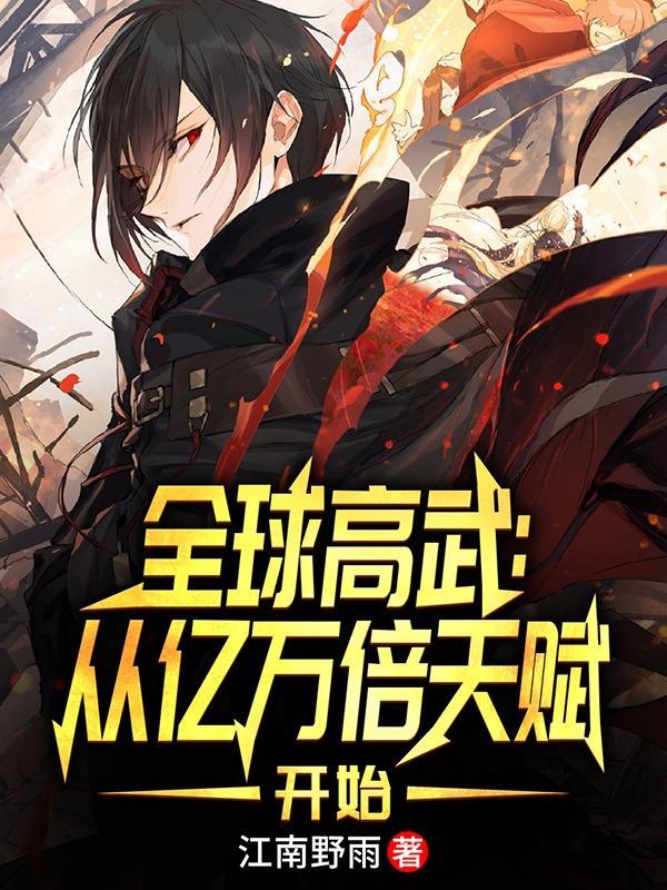 全球高武,千万亿战力打爆星河 全球高武,千万亿战力打爆星河