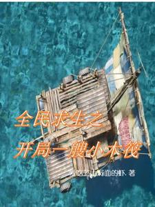 全民求生之开局一艘小木筏 全民求生之开局一艘小木筏