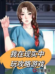 东京:我在现实中玩攻略游戏 东京:我在现实中玩攻略游戏