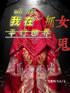 我在平行世界抓女鬼 我在平行世界抓女鬼