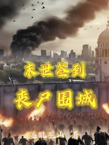 末日重生:每天签到物资用不完 末日重生:每天签到物资用不完