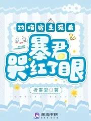 攻略宿主死后:暴君哭红了眼 攻略宿主死后:暴君哭红了眼