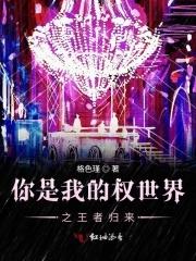 你是我的权世界之王者归来 你是我的权世界之王者归来