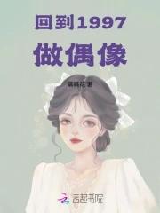 回到1997做偶像 回到1997做偶像