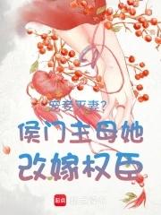 宠妾灭妻?侯门主母她改嫁权臣 宠妾灭妻?侯门主母她改嫁权臣