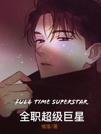 全职超级巨星 全职超级巨星