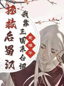 震惊!开局召唤汉朝皇帝围攻三国 震惊!开局召唤汉朝皇帝围攻三国