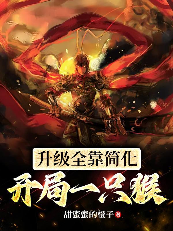 开局一只猴:升级全靠简化 开局一只猴:升级全靠简化