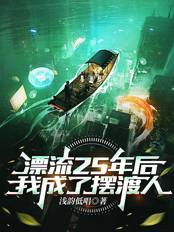 漂流25年后,我成了摆渡人 漂流25年后,我成了摆渡人