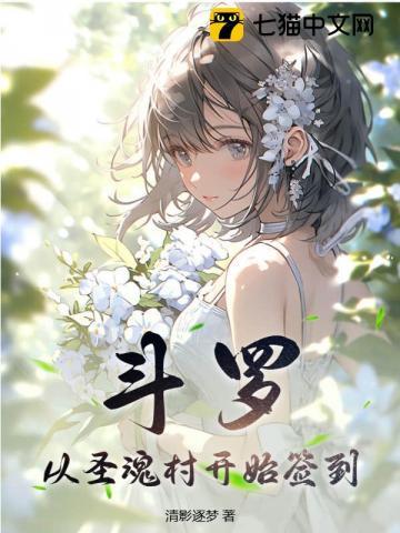 斗罗:从圣魂村开始签到 斗罗:从圣魂村开始签到