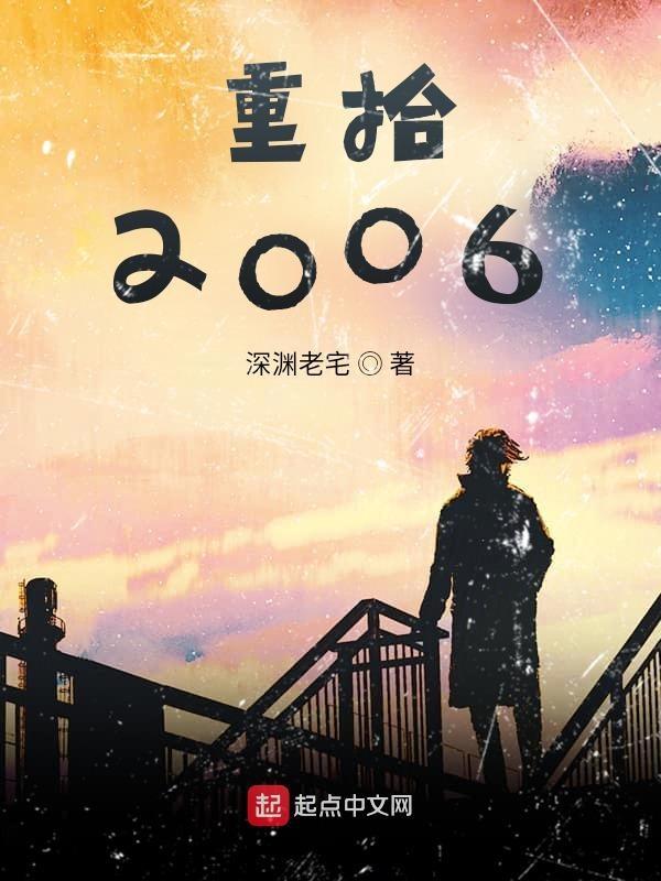 重拾2006 重拾2006