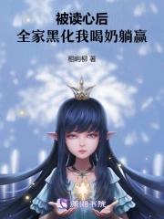 被读心后全家黑化,我喝奶躺赢 被读心后全家黑化,我喝奶躺赢