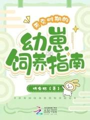 天灾时期的幼崽饲养指南 天灾时期的幼崽饲养指南