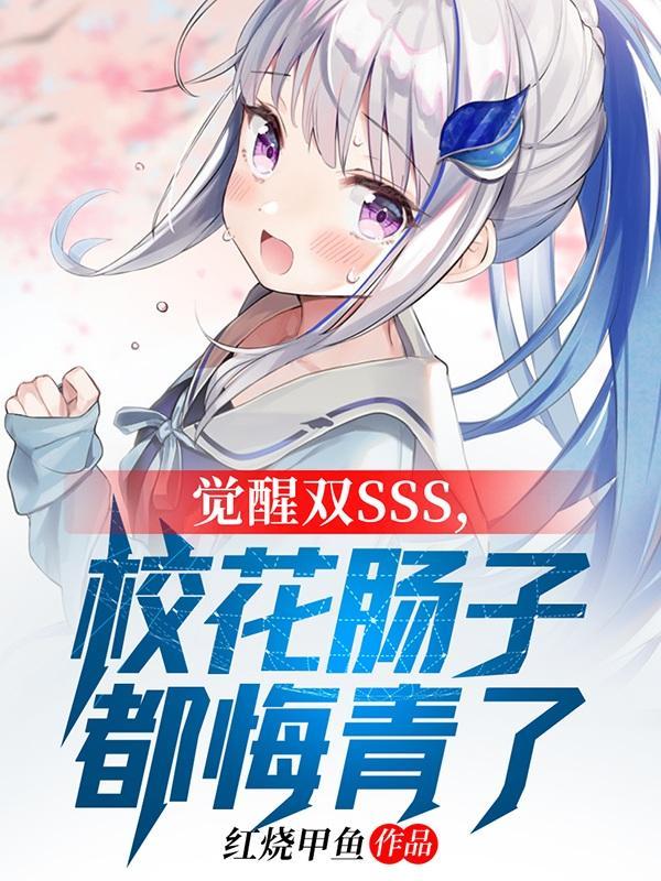 觉醒双SSS,校花肠子都悔青了 觉醒双SSS,校花肠子都悔青了