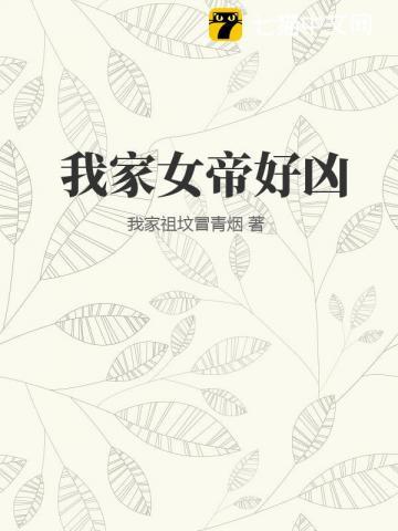 我家女帝好凶 我家女帝好凶