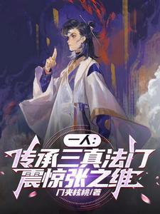一人:传承三真法门,震惊张之维 一人:传承三真法门,震惊张之维
