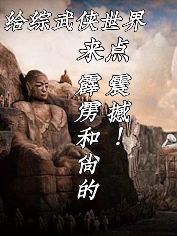 给综武世界来点霹雳和尚的震撼 给综武世界来点霹雳和尚的震撼