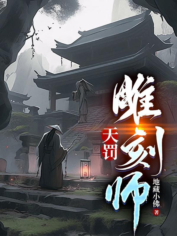 天罚雕刻师 天罚雕刻师