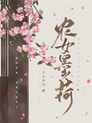 农女墨荷 农女墨荷