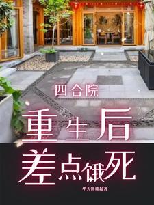 四合院:重生差点饿死 四合院:重生差点饿死