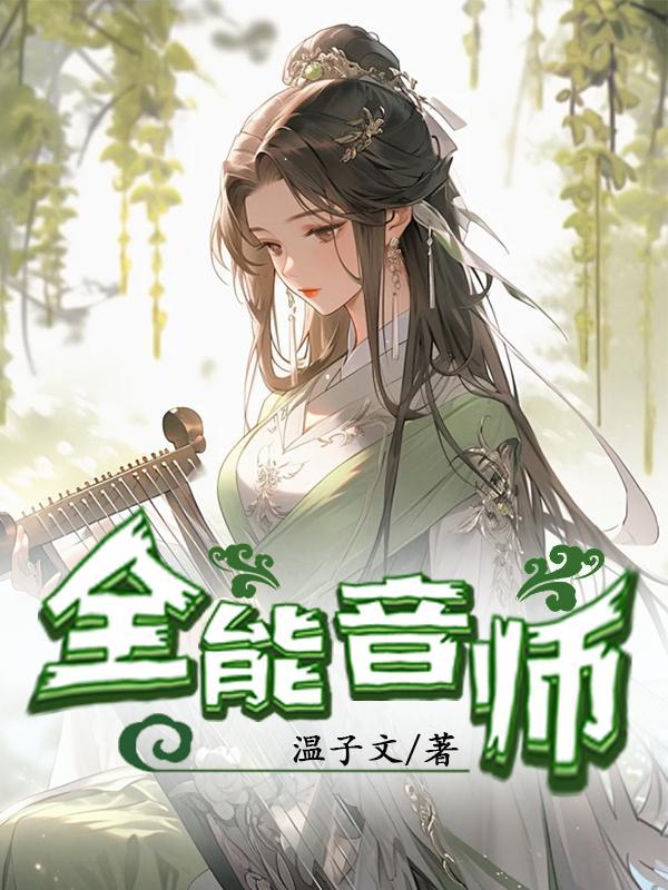 全能音师 全能音师