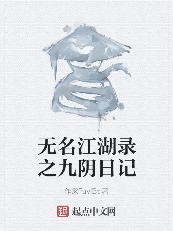 无名江湖录之九阴日记 无名江湖录之九阴日记