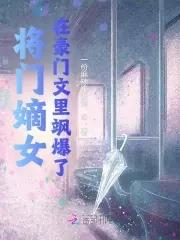 将门嫡女在豪门文里飒爆了 将门嫡女在豪门文里飒爆了