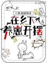 八零:病弱知青在乡下养崽开摆 八零:病弱知青在乡下养崽开摆