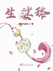 生娑珞 生娑珞