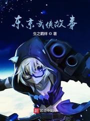 东京武侠故事 东京武侠故事