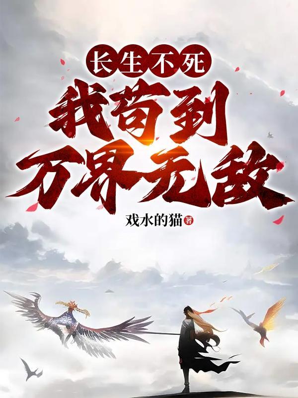 长生不死,我苟到万界无敌 长生不死,我苟到万界无敌