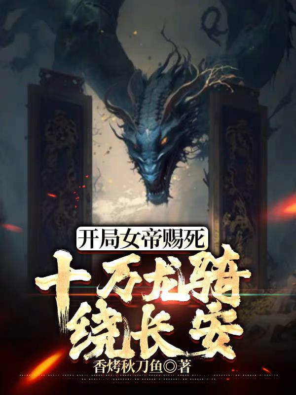 开局签到半圣护卫,召唤十万龙骑 开局签到半圣护卫,召唤十万龙骑