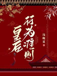 皇上娘娘又撩妹了 皇上娘娘又撩妹了