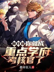 刚开除,你就成重点学府考核官了 刚开除,你就成重点学府考核官了