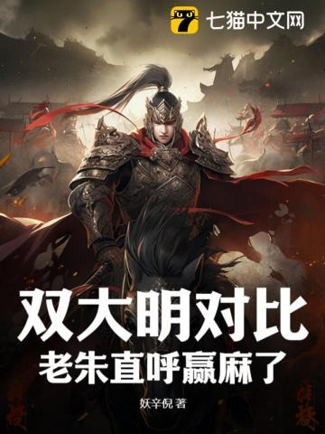双大明对比,老朱直呼赢麻了! 双大明对比,老朱直呼赢麻了!