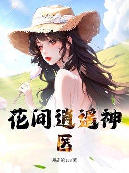 花间逍遥神医 花间逍遥神医