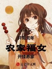 开局荒年,农家福女开挂养家 开局荒年,农家福女开挂养家