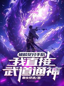 国家惊了,灵气刚复苏你成圣了? 国家惊了,灵气刚复苏你成圣了?