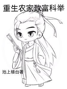 重生农家致富科举 重生农家致富科举