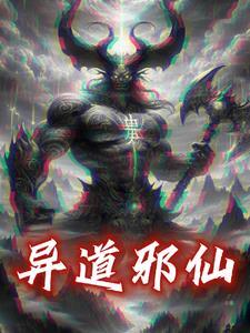 异道邪仙 异道邪仙