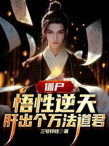 港综:从义庄开始炼尸成圣 港综:从义庄开始炼尸成圣