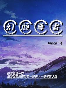 幻颜尊者 幻颜尊者