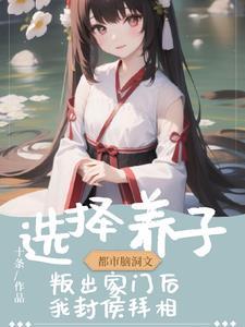 异界开荒被赶出家门后我封侯拜相 异界开荒被赶出家门后我封侯拜相