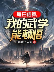每日结算,我的武学能顿悟 每日结算,我的武学能顿悟