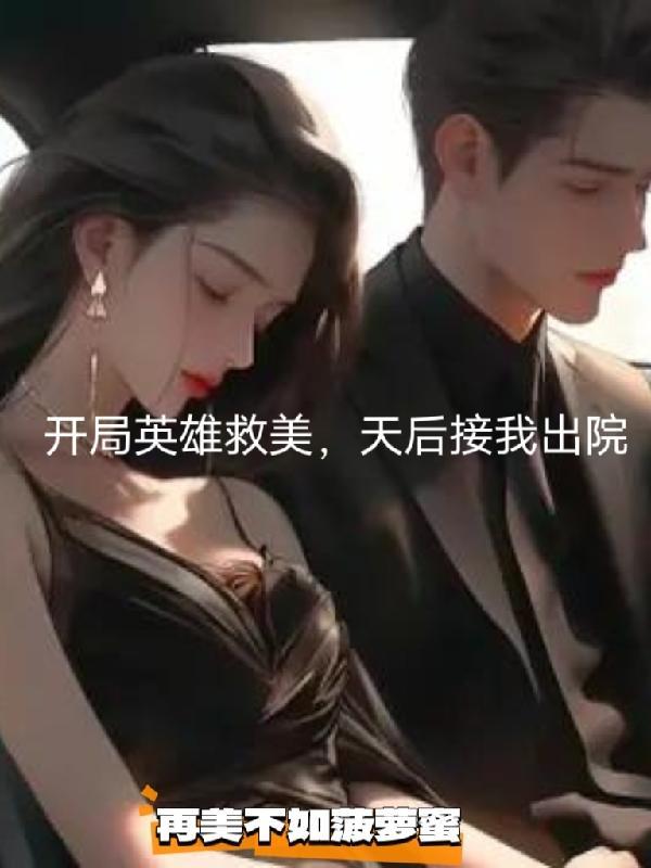 开局英雄救美,天后接我出院 开局英雄救美,天后接我出院