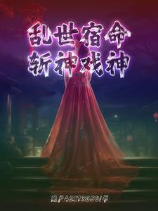 乱世宿命斩神戏神 乱世宿命斩神戏神