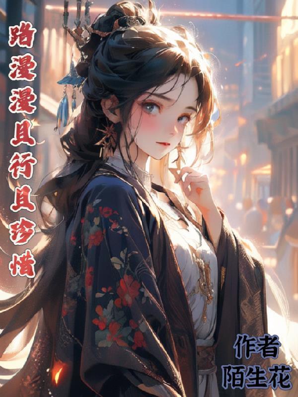 路漫漫且行且珍惜 路漫漫且行且珍惜