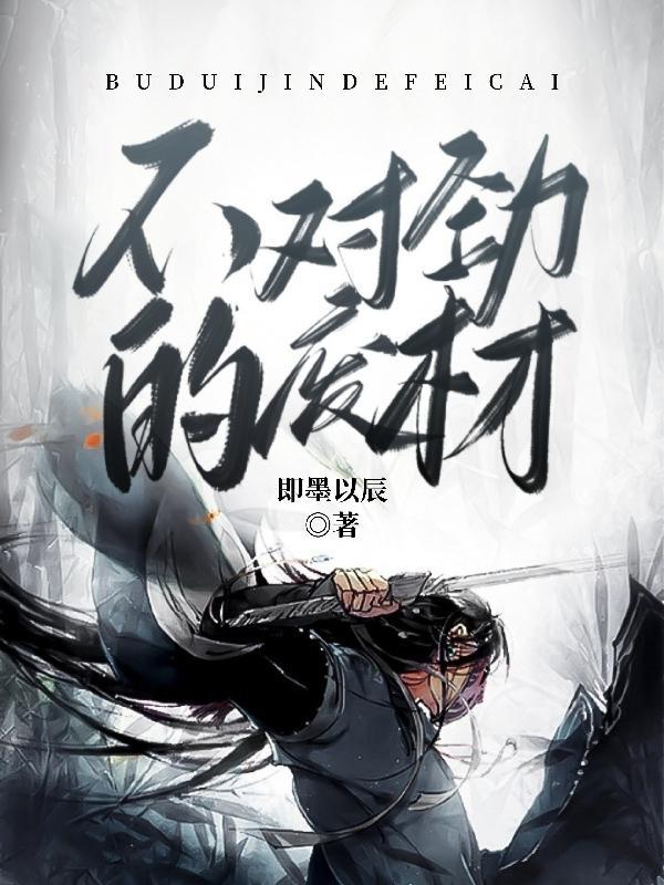 不对劲的废材 不对劲的废材