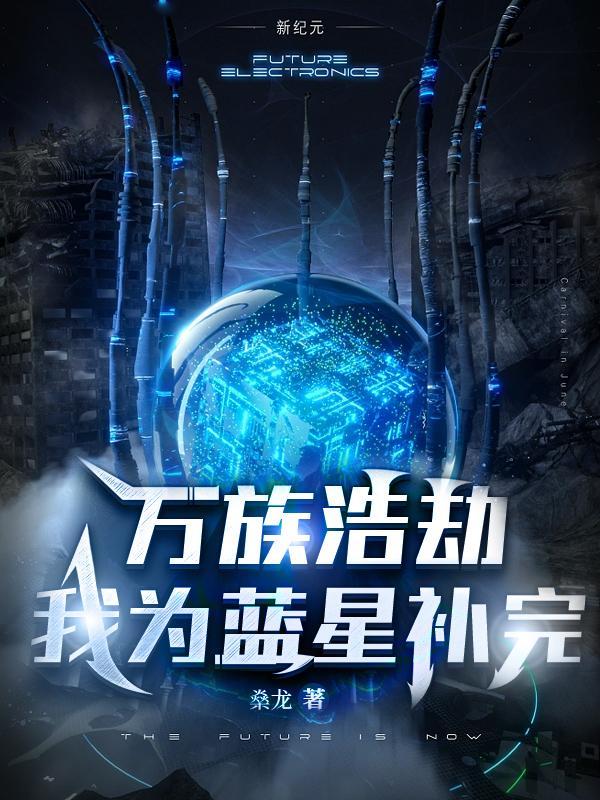 万族浩劫:我为蓝星补完 万族浩劫:我为蓝星补完