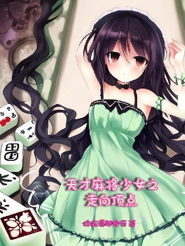 天才麻将少女之走向顶点 天才麻将少女之走向顶点